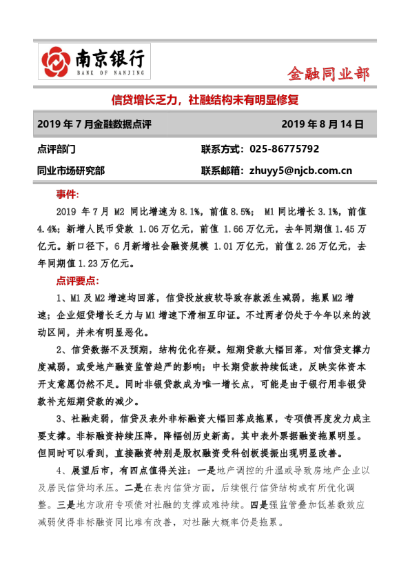 2019年7月金融数据点评：信贷增长乏力，社融结构未有明显修复
