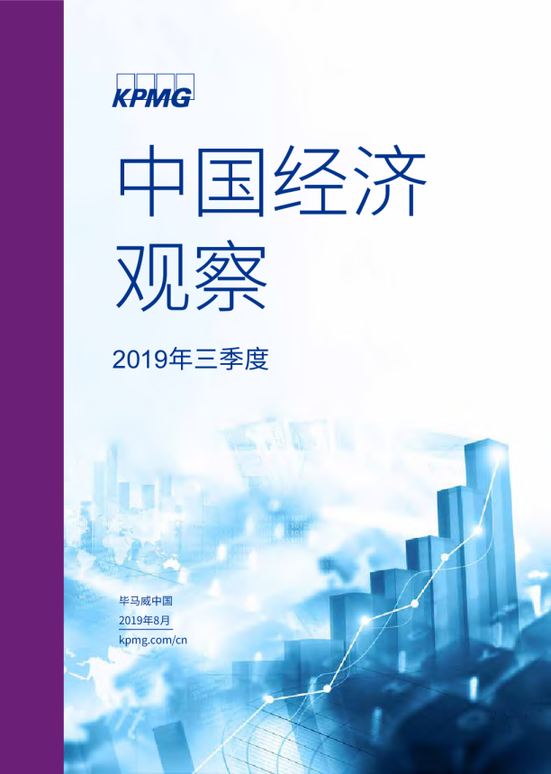 中国经济观察2019年三季度