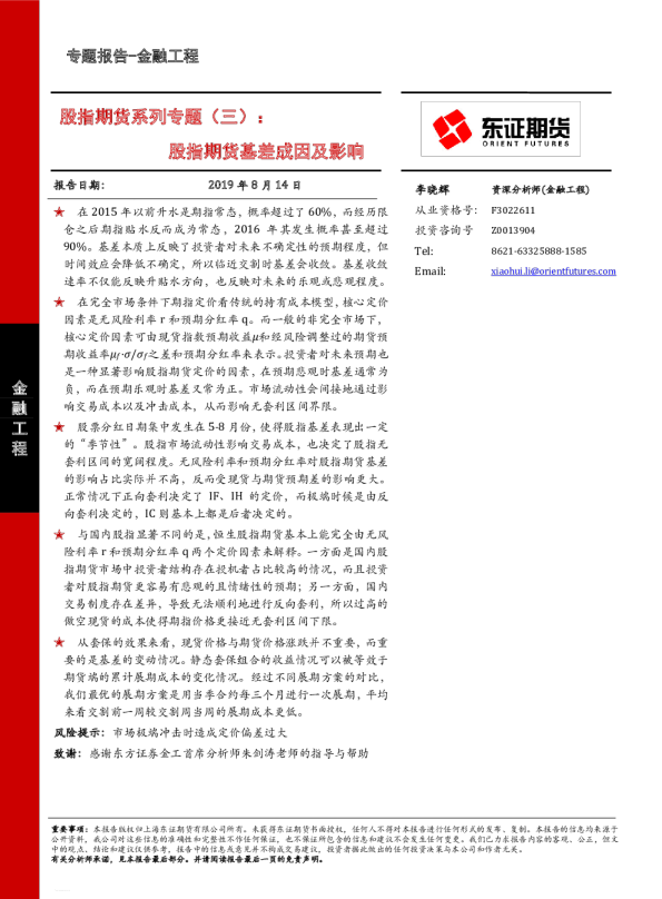 股指期货系列专题（三）：股指期货基差成因及影响