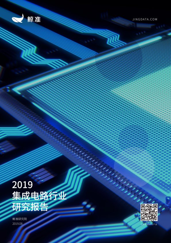 2019集成电路行业研究报告