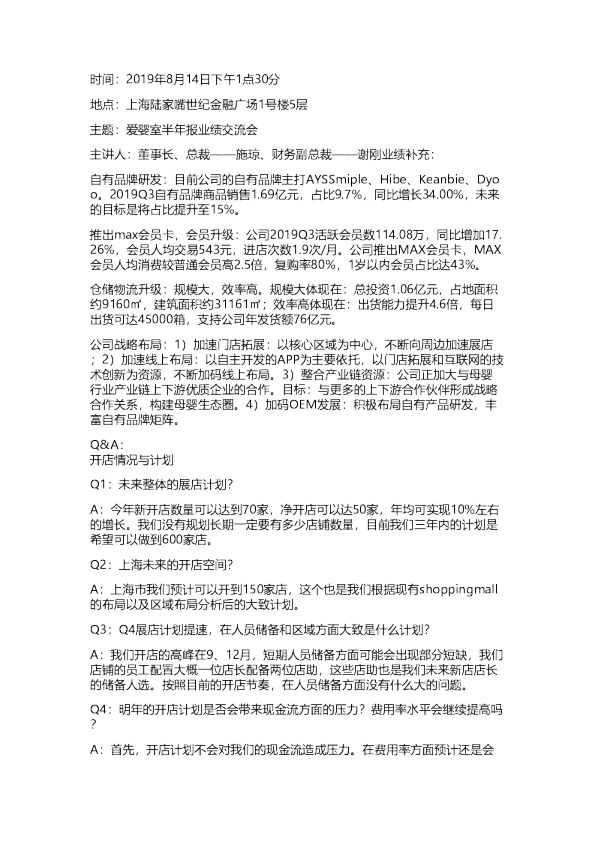 爱婴室：业绩交流会纪要20190814