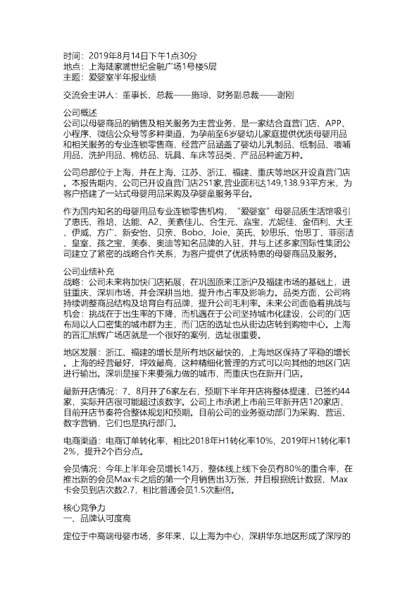 爱婴室：业绩交流会反馈20190814
