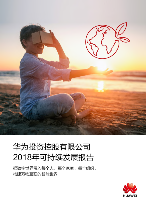 华为可持续发展研究报告