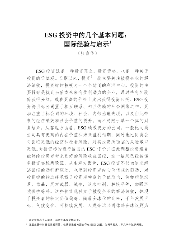 AFTT《每周首席观点》2019年第33期—ESG投资中的几个基本问题：国际经验与启示