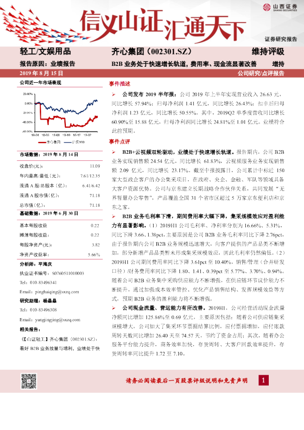 B2B业务处于快速增长轨道，费用率、现金流显著改善