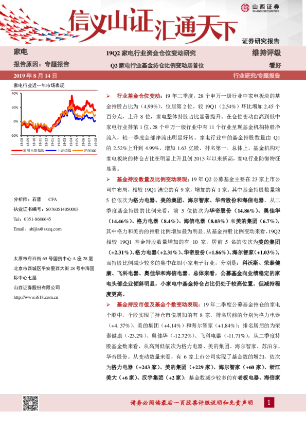 19Q2家电行业资金仓位变动研究：Q2家电行业基金持仓比例变动居首位