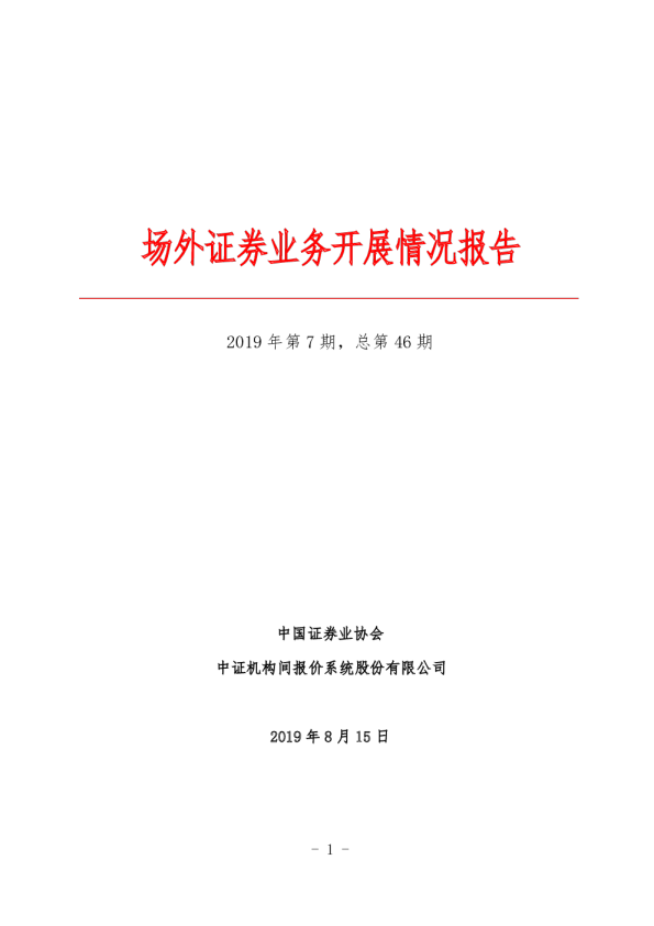 场外证券业务开展情况报告