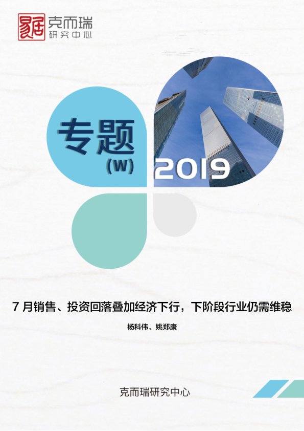 行业数据｜7月销售、投资回落叠加经济下行，下阶段行业仍需维稳