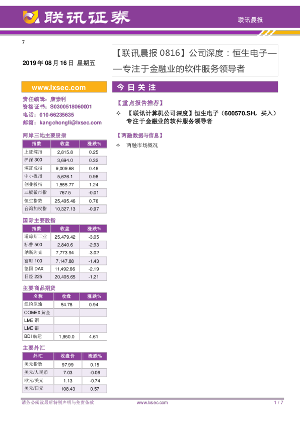 公司深度：恒生电子：专注于金融业的软件服务领导者