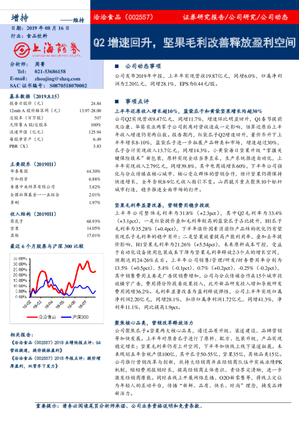 Q2增速回升，坚果毛利改善释放盈利空间