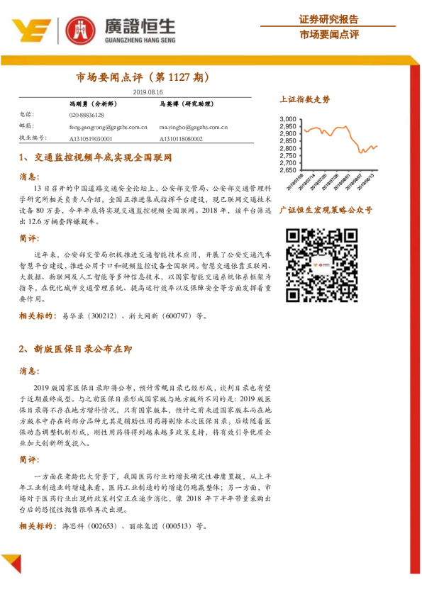 市场要闻点评（第1127期）