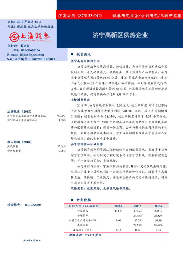 济高公用（873133）：济宁高新区供热企业