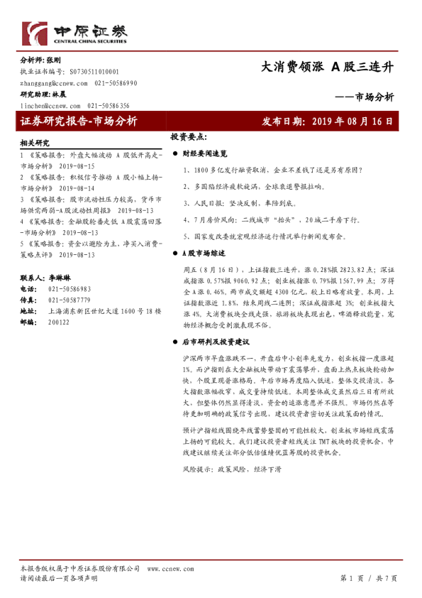 市场分析：大消费领涨，A股三连升