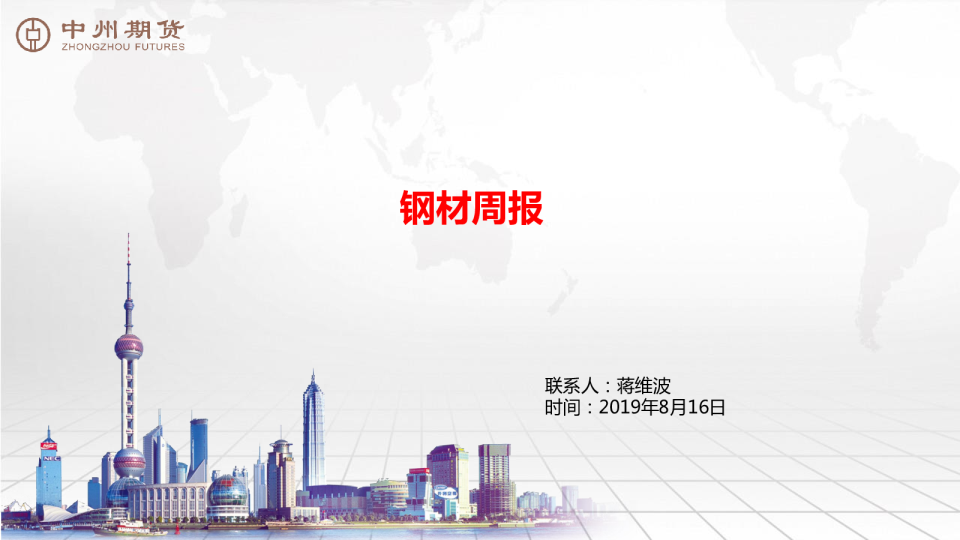 中州期货钢材周报