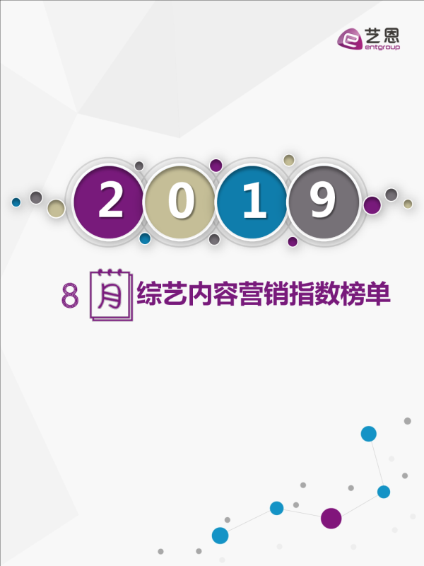 8月综艺内容营销指数榜单