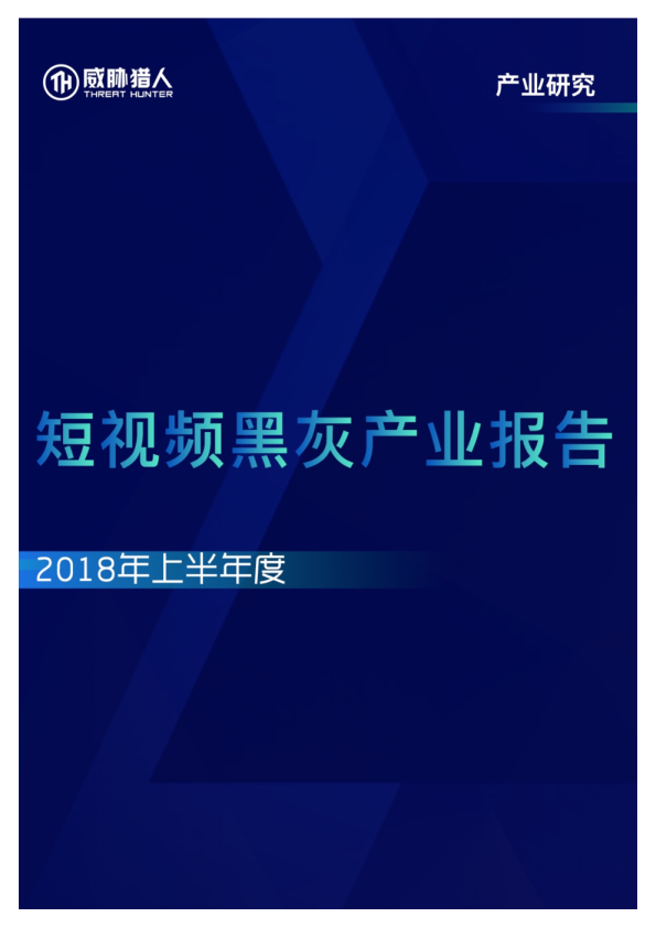 2018上半年短视频黑灰产业报告