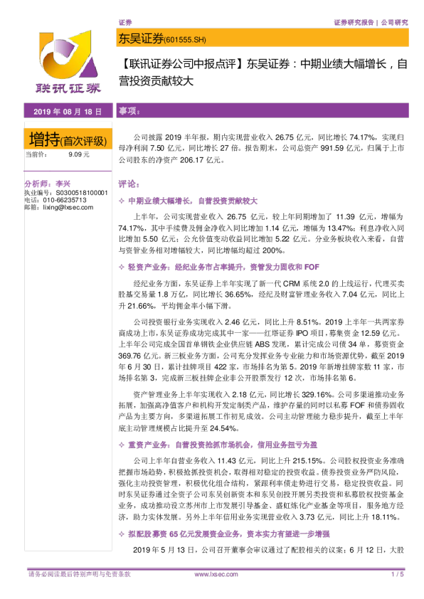 联讯证券公司中报点评：中期业绩大幅增长，自营投资贡献较大
