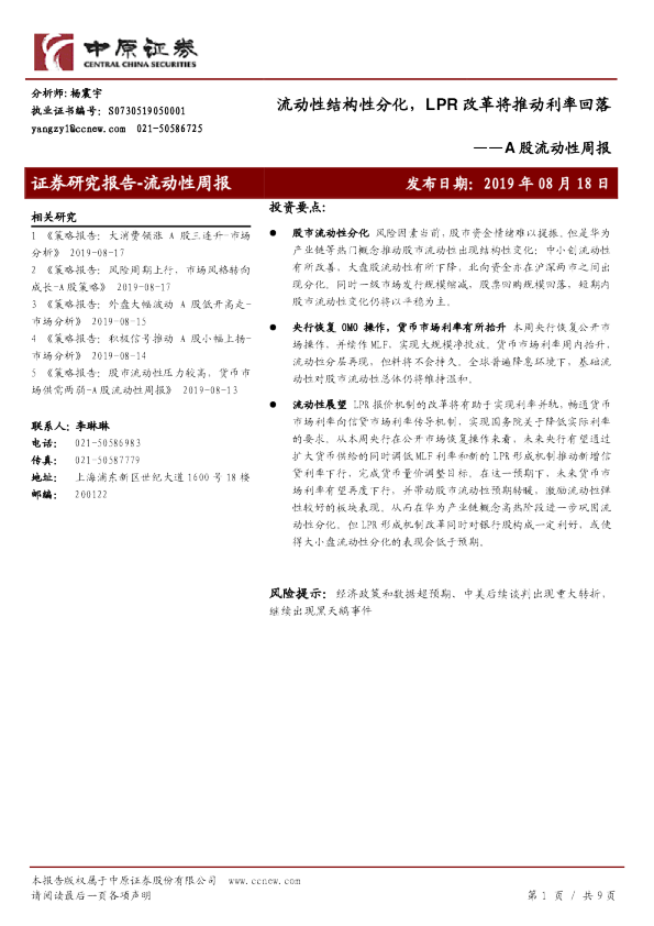 A股流动性周报：流动性结构性分化，LPR改革将推动利率回落