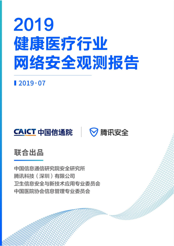 2019健康医疗行业网络安全观测报告
