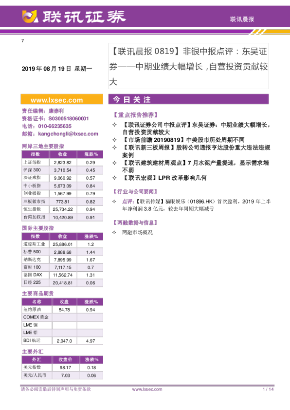 联讯晨报非银中报点评：东吴证券：中期业绩大幅增长，自营投资贡献较大