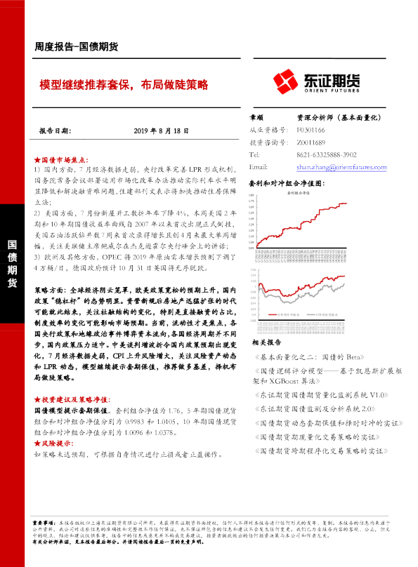 模型继续推荐套保，布局做陡策略
