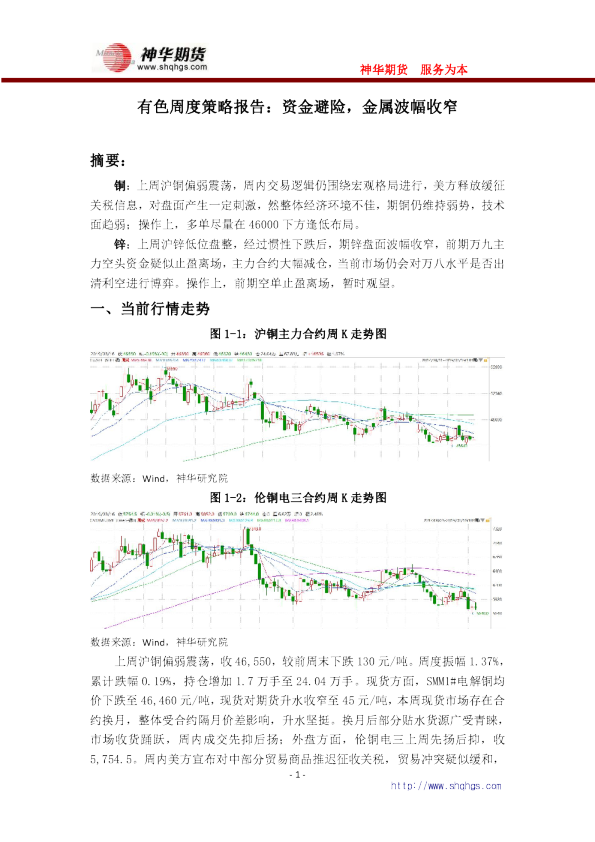有色周度策略报告：资金避险，金属波幅收窄