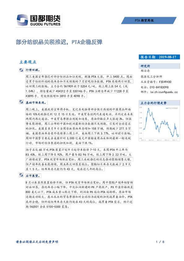 PTA期货周报：部分纺织品关税推迟，PTA企稳反弹