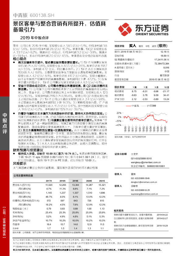 景区客单与整合营销有所提升，估值具备吸引力