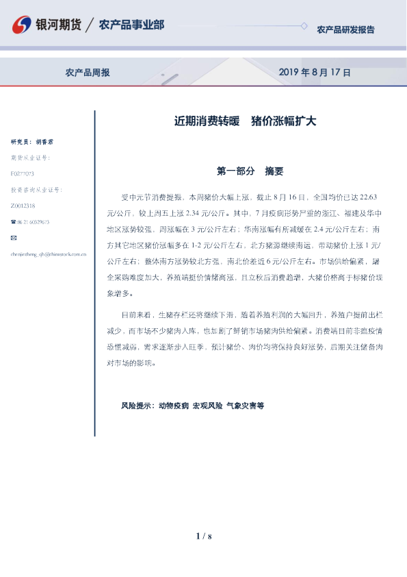 农产品周报：近期消费转暖，猪价涨幅扩大