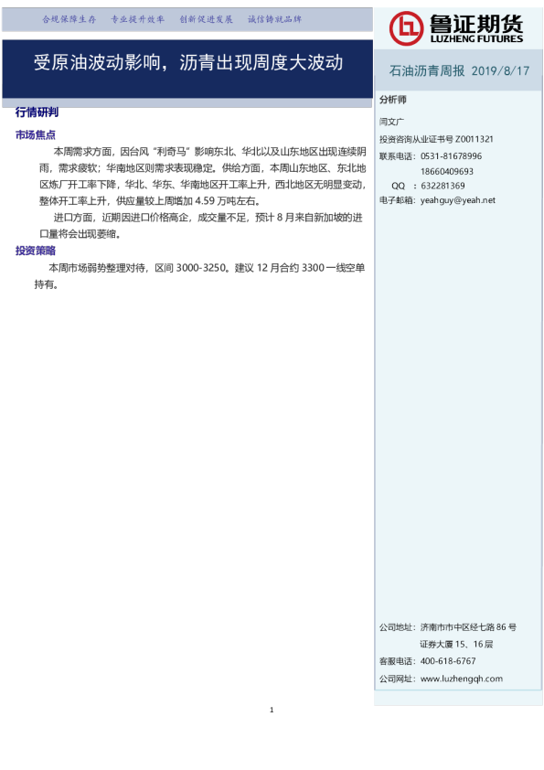 受原油波动影响，沥青出现周度大波动