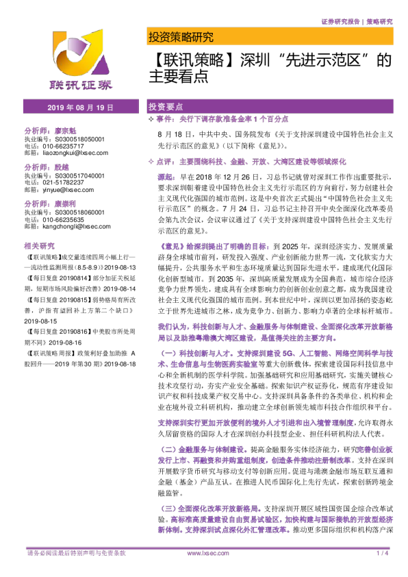 联讯策略：深圳“先进示范区”的主要看点