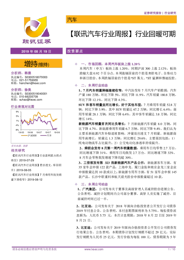 联讯汽车行业周报：行业回暖可期
