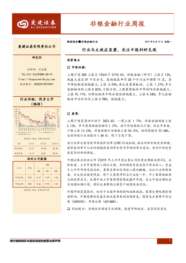非银金融行业周报：行业马太效应显著，关注中报利好兑现