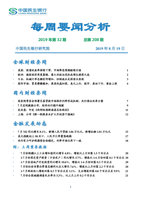 中国民生银行每周要闻分析