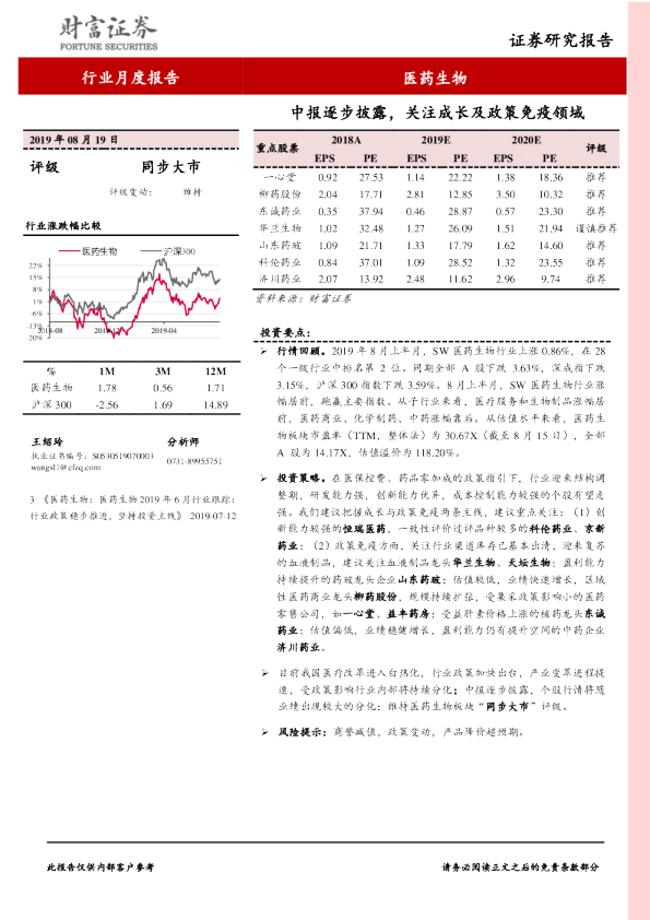 中报逐步披露，关注成长及政策免疫领域