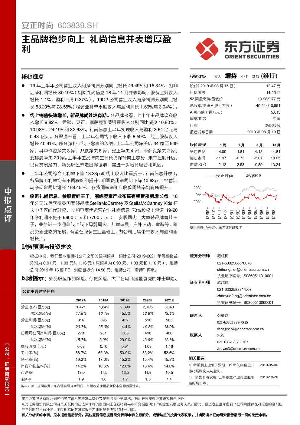 安正时尚(603839):19年业绩符合预期,电商代运营业务持续高增