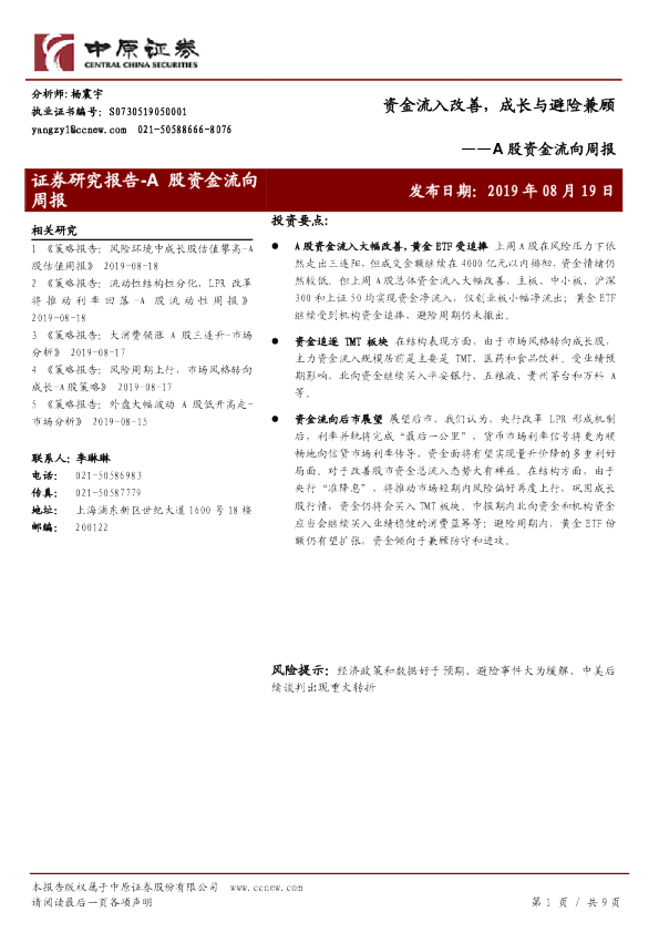 A股资金流向周报：资金流入改善，成长与避险兼顾