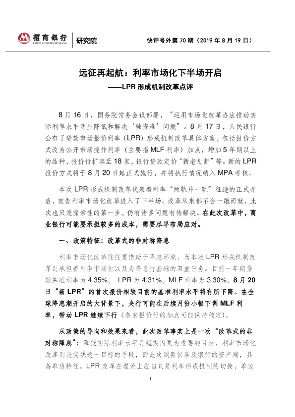 远征再起航：利率市场化下半场开启