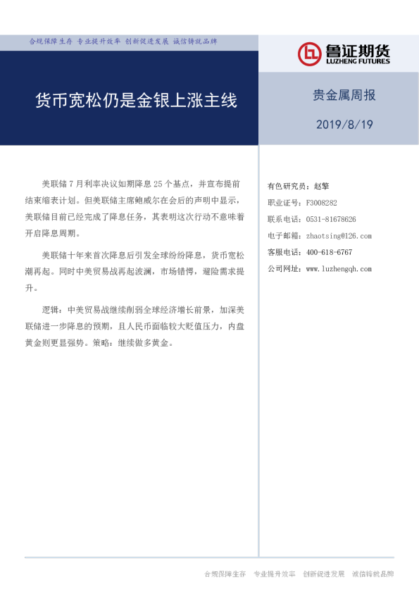 贵金属周报：货币宽松仍是金银上涨主线