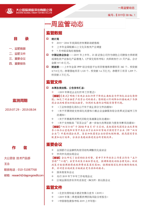 一周监管动态（2019.07.29 - 2019.08.04）