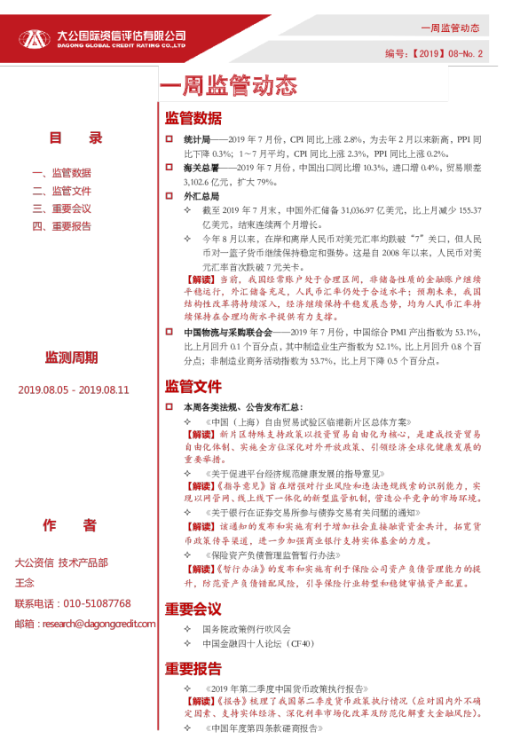 一周监管动态（2019.08.05 - 2019.08.11）