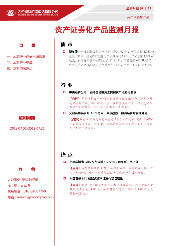 资产证券化产品监测月报（2019.07.01-2019.07.31）