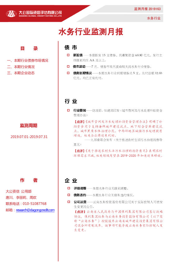 水务行业监测月报（2019.07.01-2019.07.31）