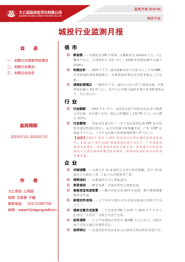 城投行业监测月报（2019.07.01-2019.07.31）