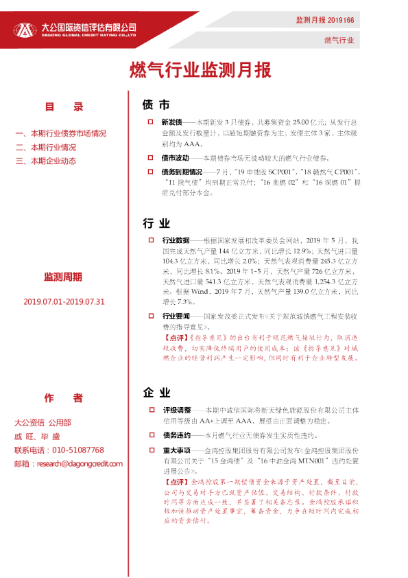 燃气行业监测月报（2019.07.01-2019.07.31）