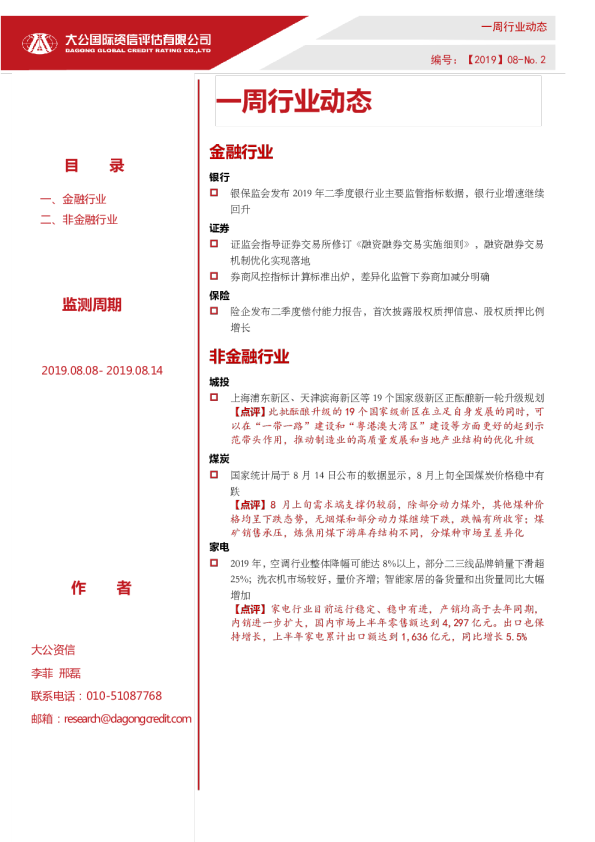 一周行业动态（2019.08.08- 2019.08.14）