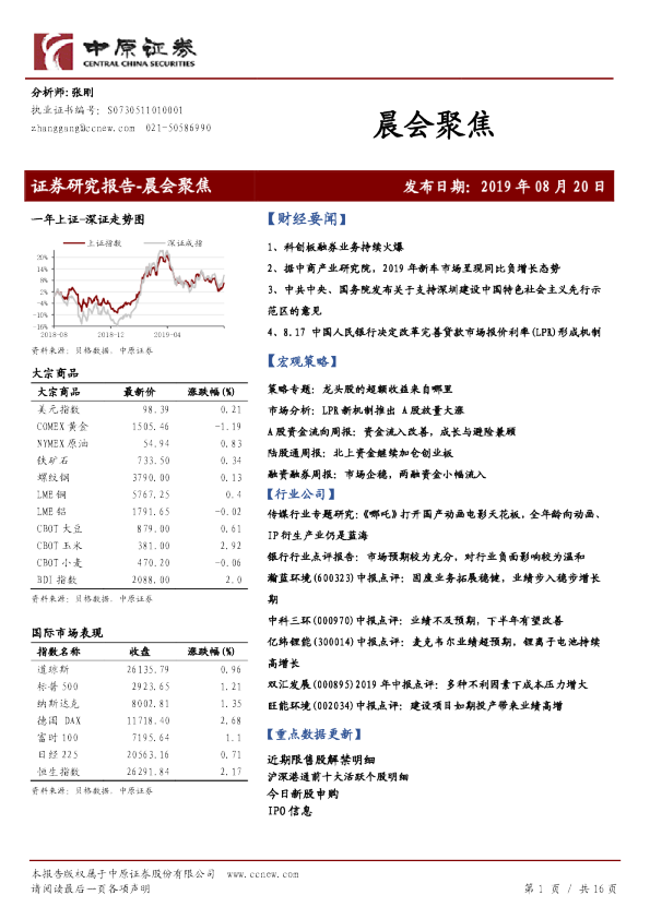 中原证券晨会聚焦
