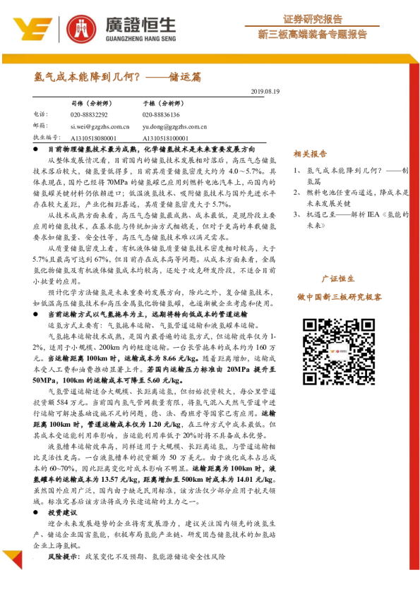 储运篇：氢气成本能降到几何？