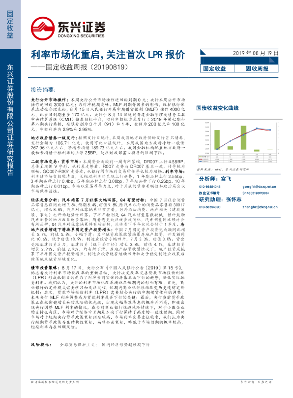 固定收益周报：利率市场化重启，关注首次LPR报价