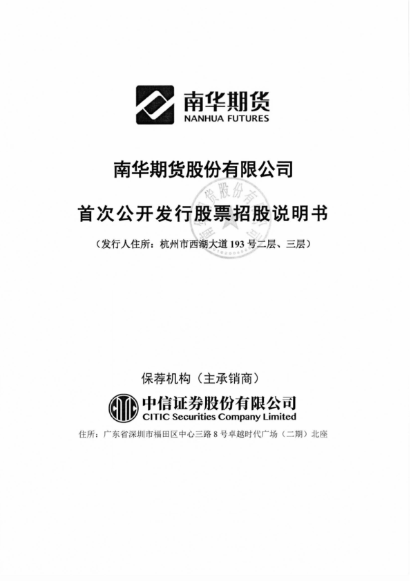 南华期货：首次公开发行股票招股说明书